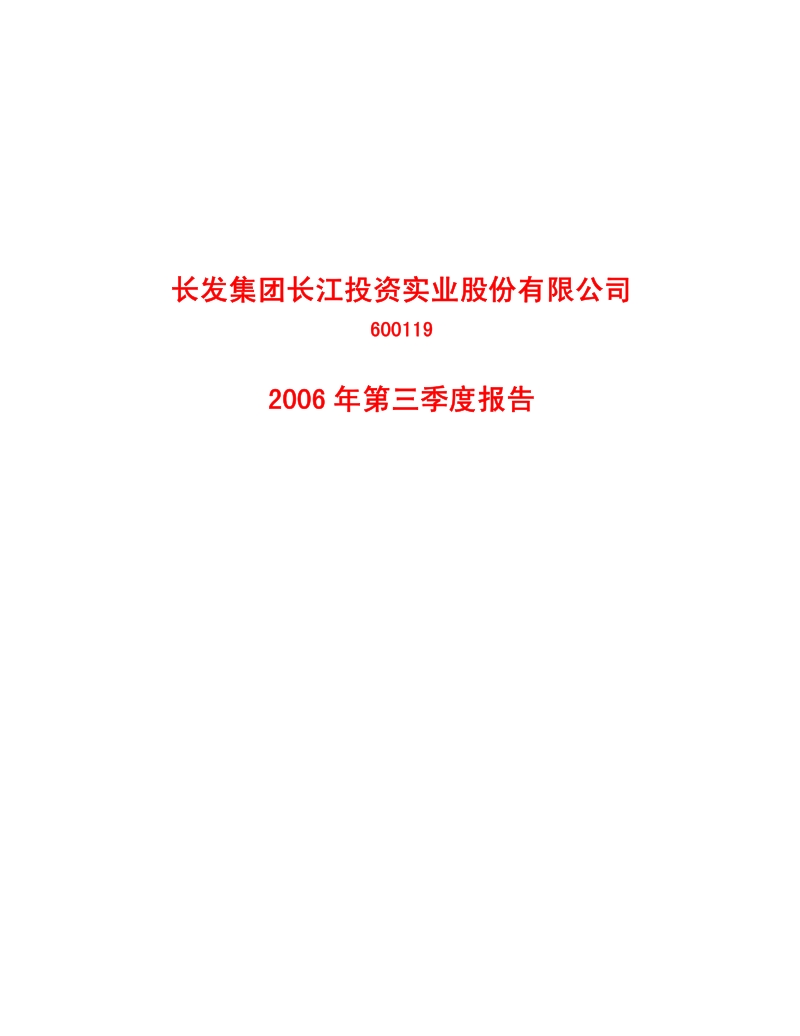 长江投资第三季度季报.pdf_第1页