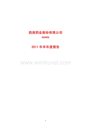 西南药业半年报.pdf