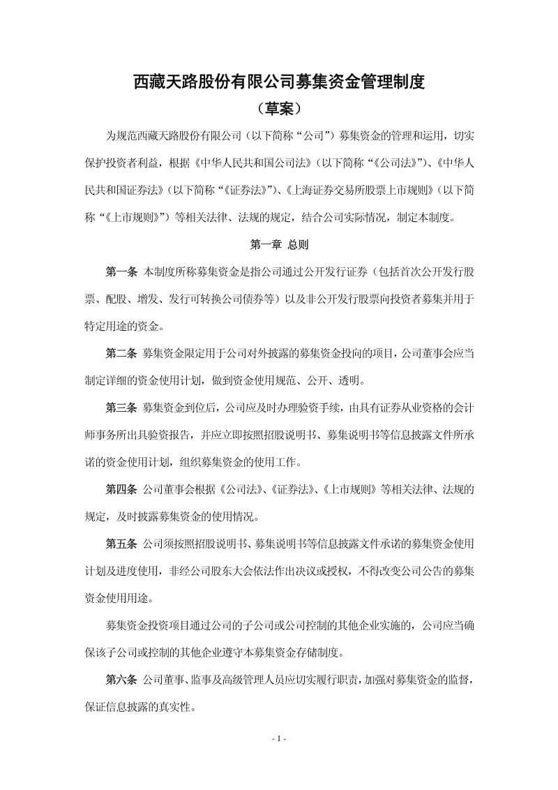 西藏天路董事会决议公告.pdf_第2页