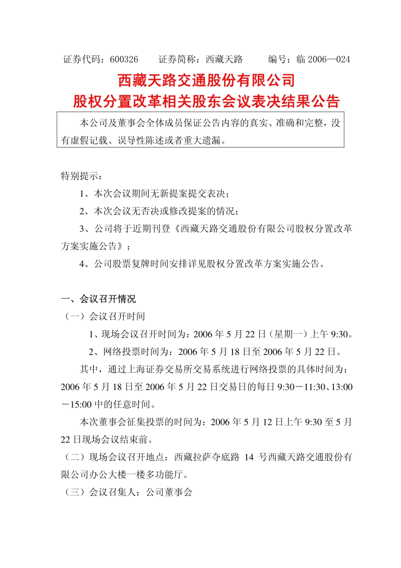 西藏天路股权分置改革相关股东会议表决结果公告.pdf_第1页