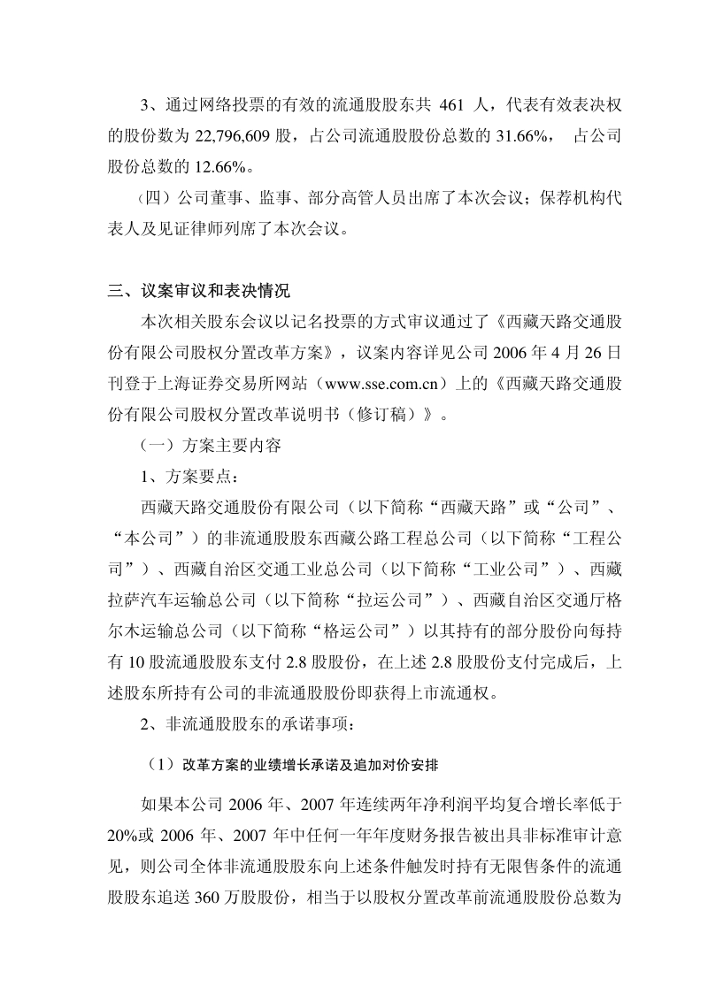 西藏天路股权分置改革相关股东会议表决结果公告.pdf_第3页
