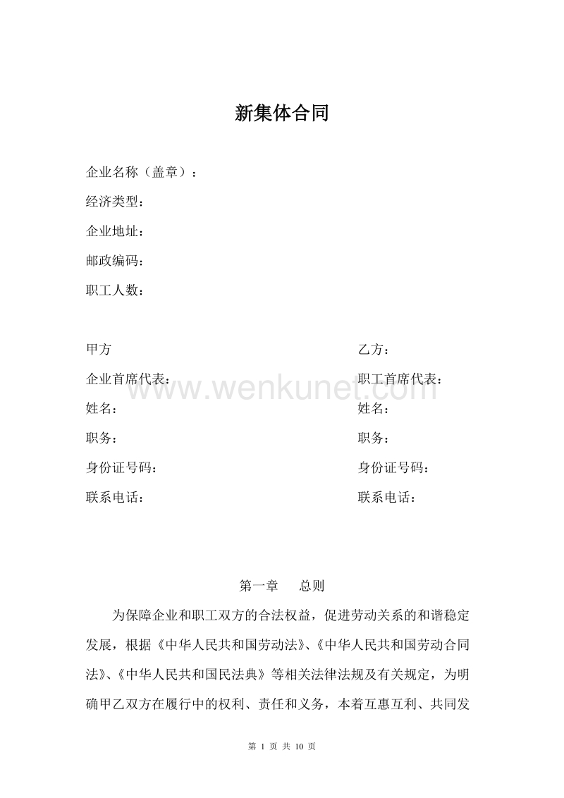 新《集体劳动合同》(2021民法典更新版).doc_第1页