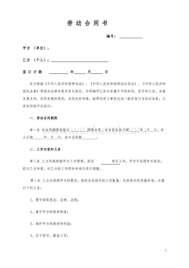《劳动合同书》范本(2021民法典更新版).doc_第1页