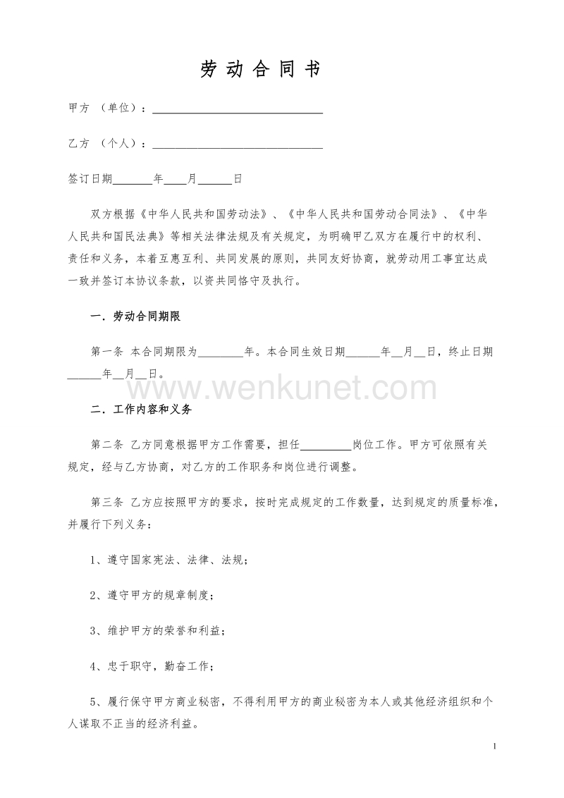 《劳动合同书》范本 (2021民法典更新版).doc_第1页
