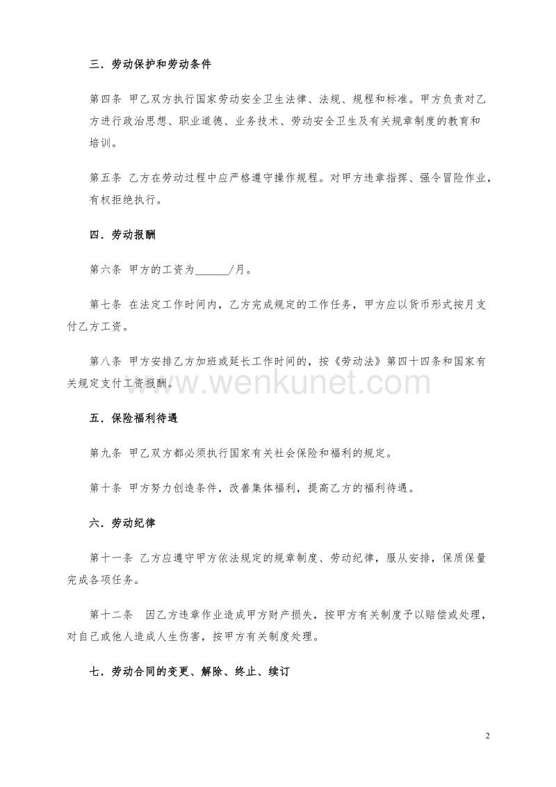 《劳动合同书》范本 (2021民法典更新版).doc_第2页