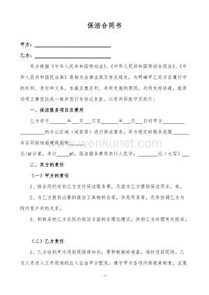 保洁协议书(2021民法典更新版).doc