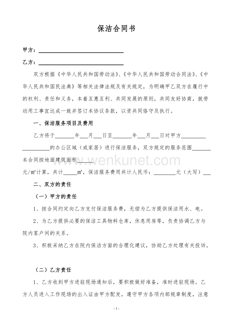 保洁协议书(2021民法典更新版).doc_第1页