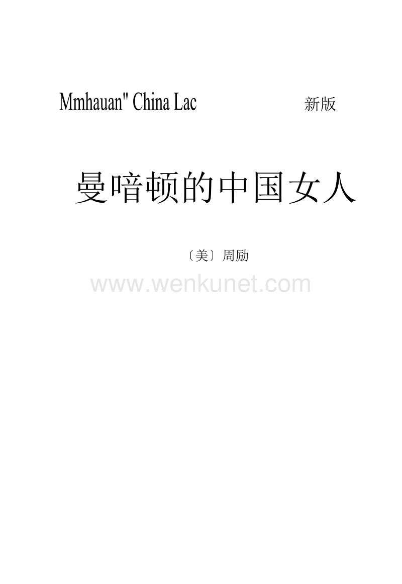 曼哈顿的中国女人：新版_11112095.docx_第1页