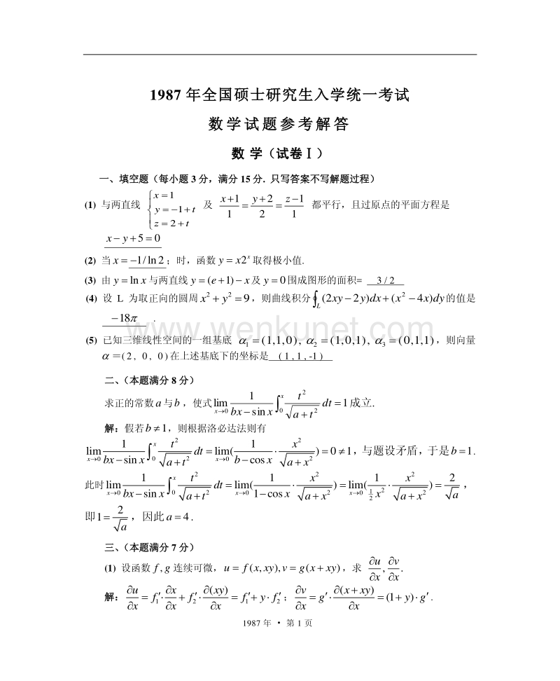 1987考研数学一、二、三真题+答案 .pdf_第1页