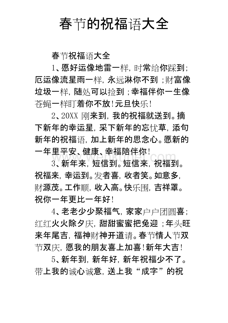 春节的祝福语大全.docx_第1页