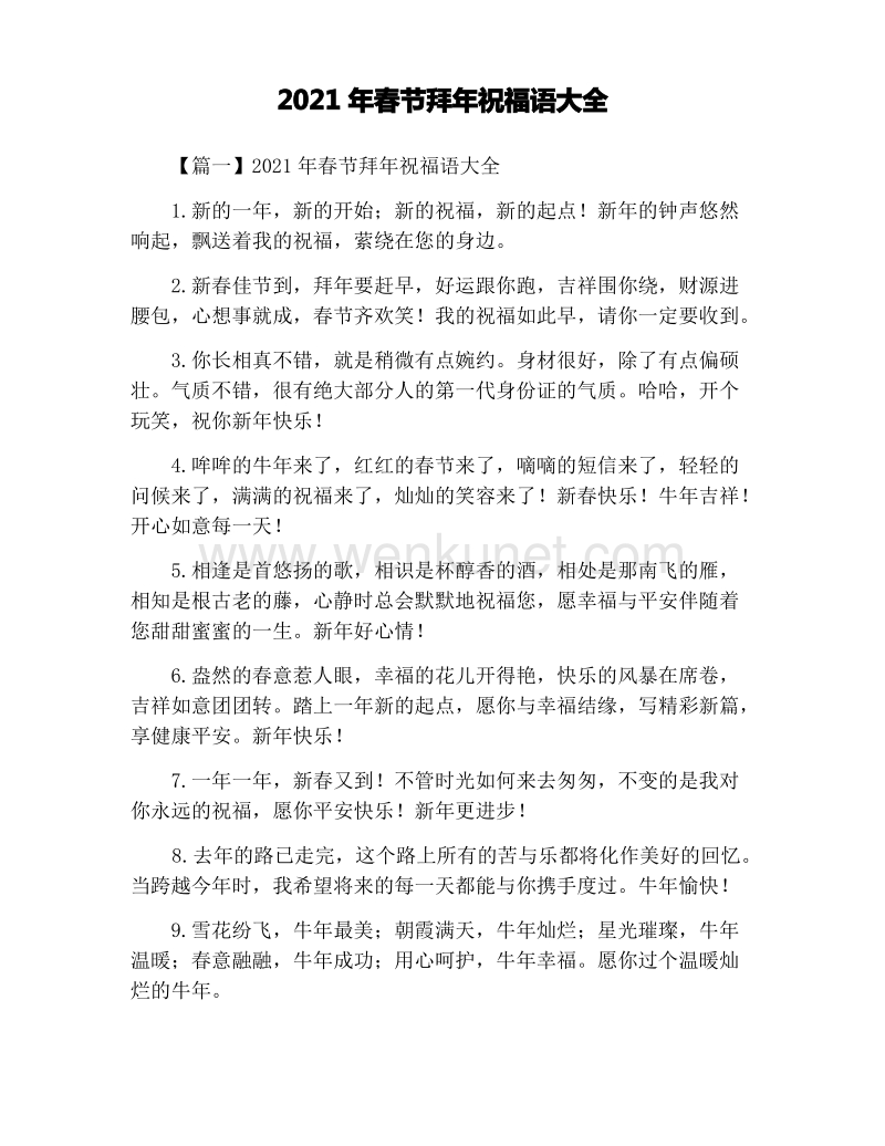 2021年春节拜年祝福语大全.pdf_第1页