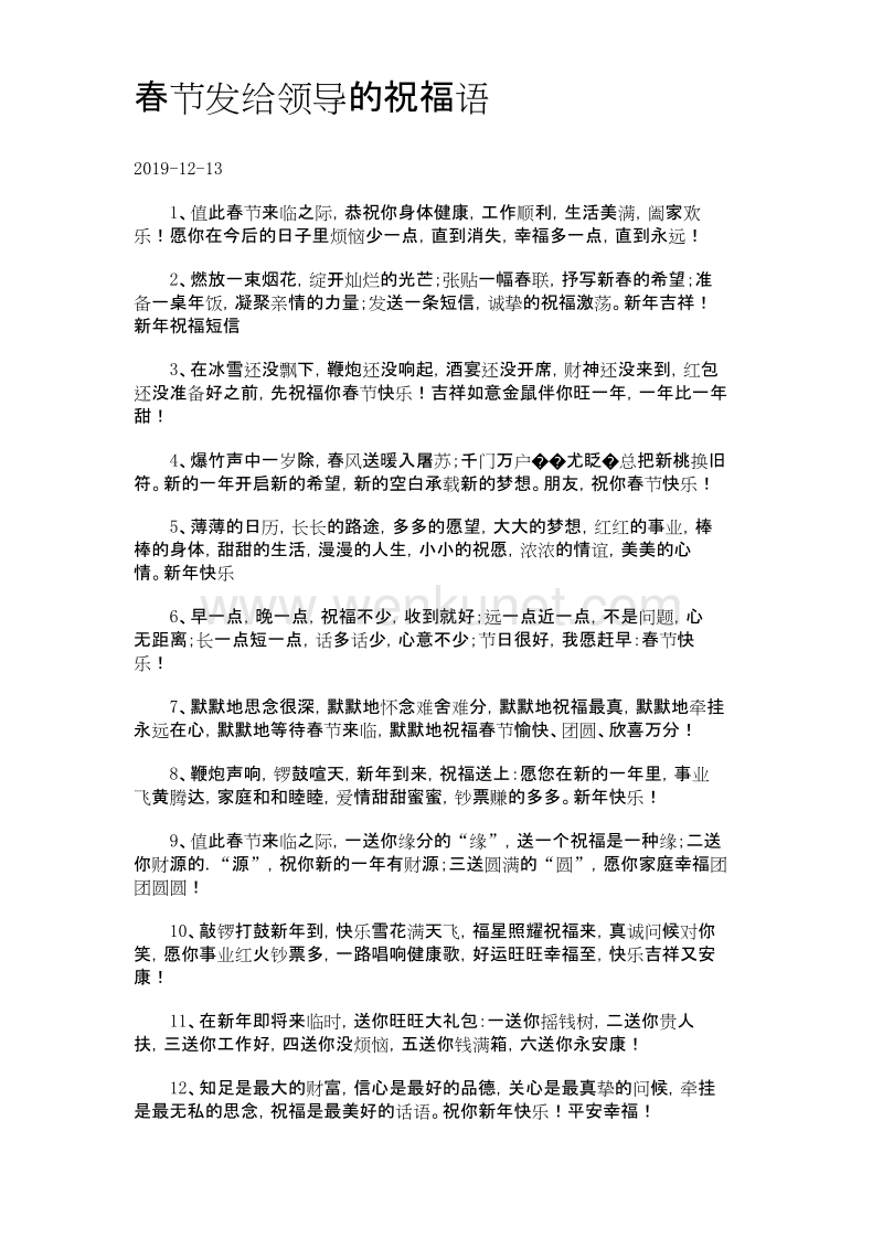春节发给领导的祝福语..docx_第1页