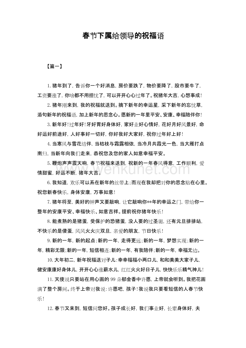 春节下属给领导的祝福语.docx_第1页