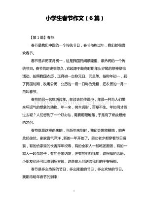 小学生春节作文(6篇).pdf