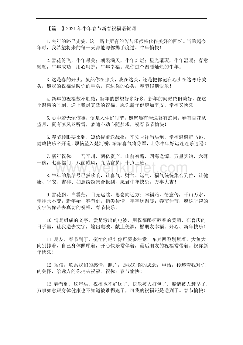 2021年牛年春节新春祝福语贺词(最新).pdf_第1页