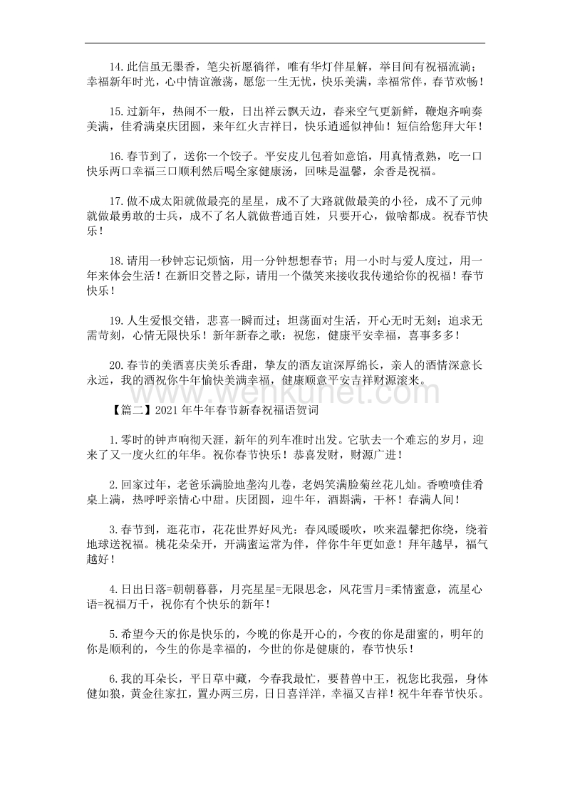 2021年牛年春节新春祝福语贺词(最新).pdf_第2页