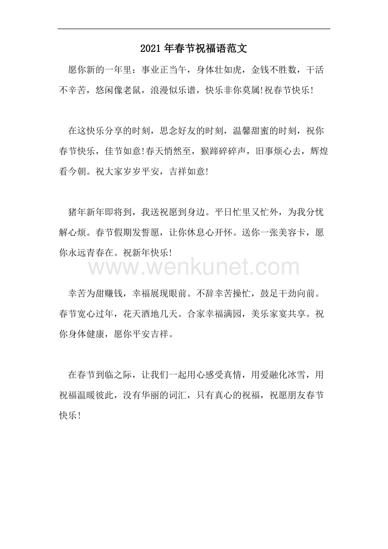 2021年春节祝福语范文.pdf_第1页
