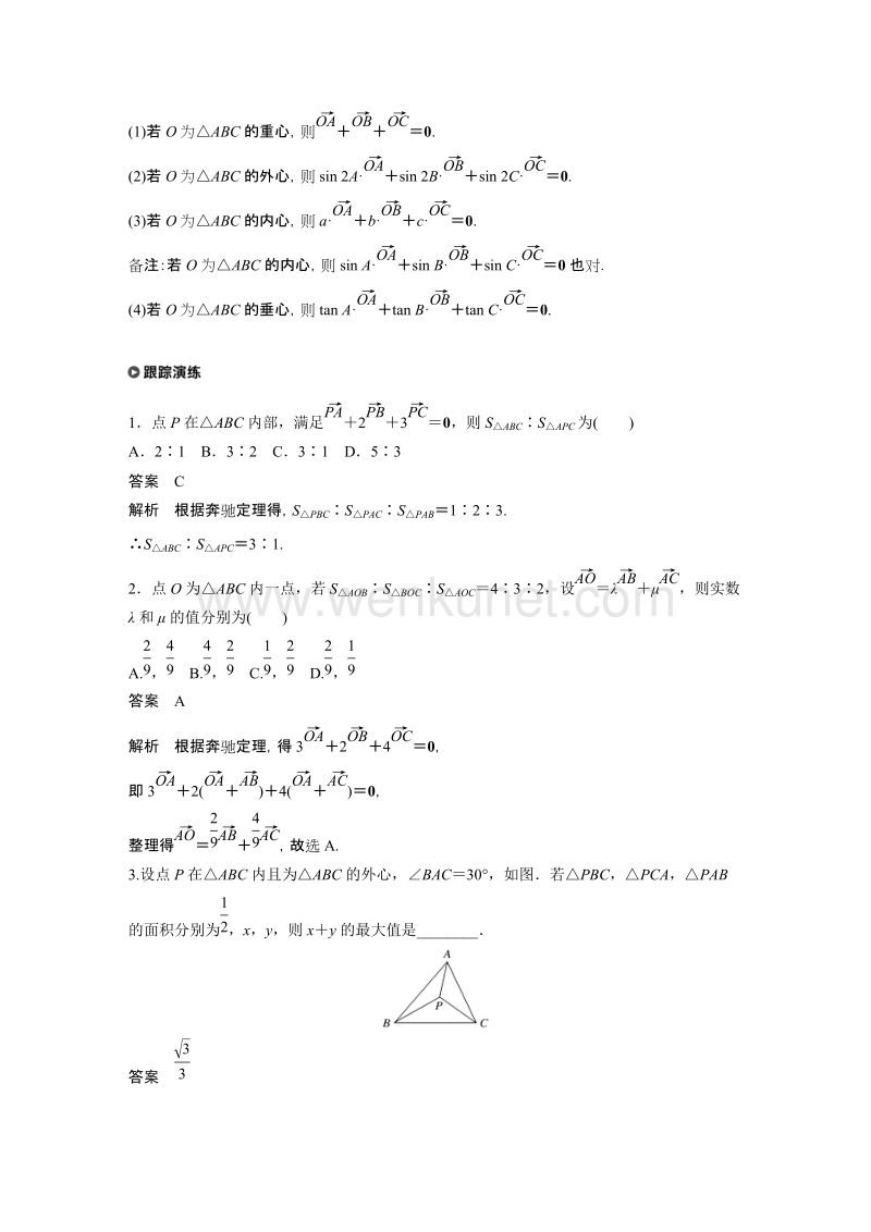 专题二 第4讲平面向量“奔驰定理”.docx_第3页