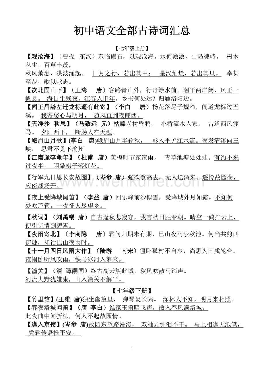 初中语文全部古诗词汇总.wps_第1页