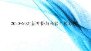 新社保与高管个税统筹规划2020-2021.doc