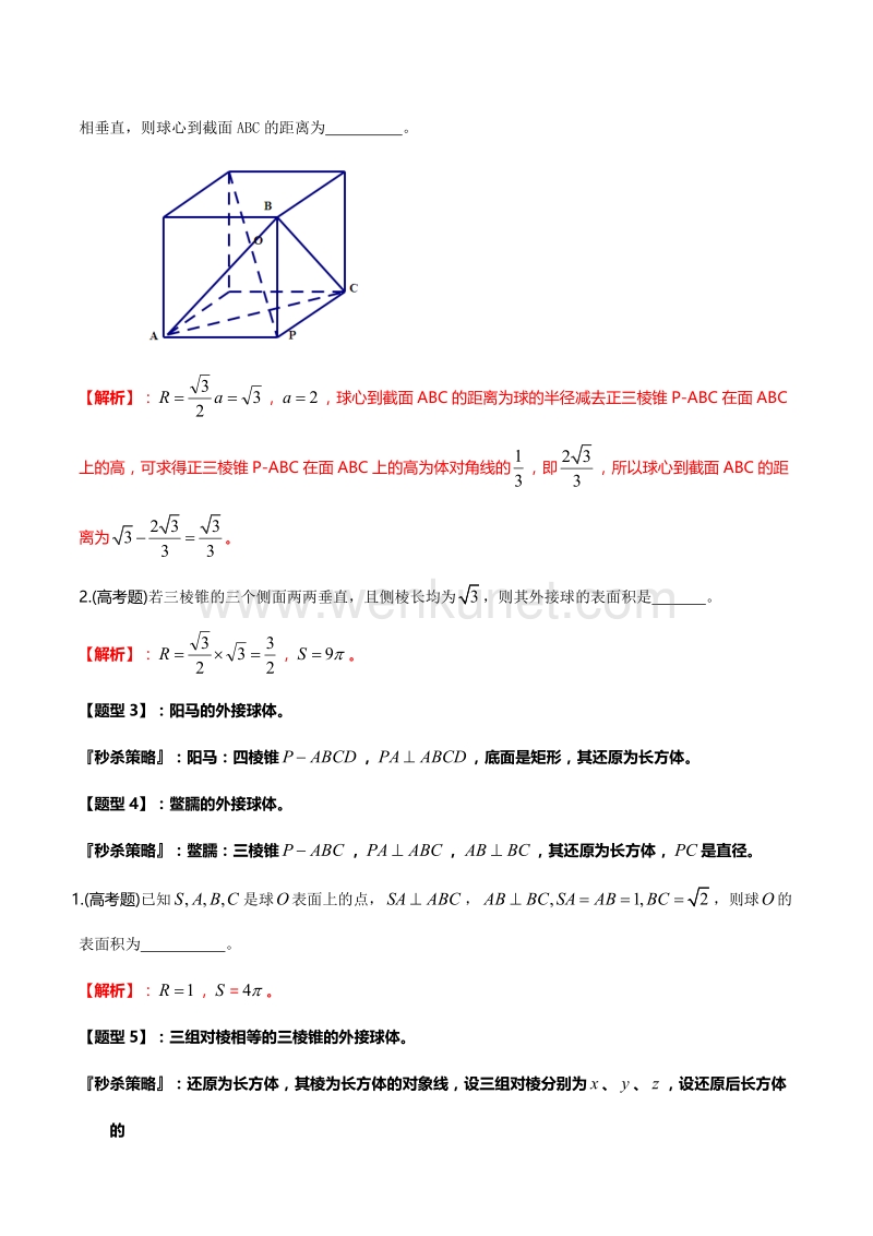 题型02 球体与几何体（解析版）.doc_第2页