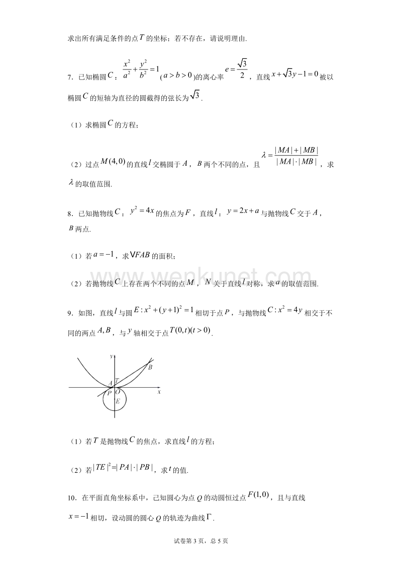 专题05 圆锥曲线（原卷版）.docx_第3页