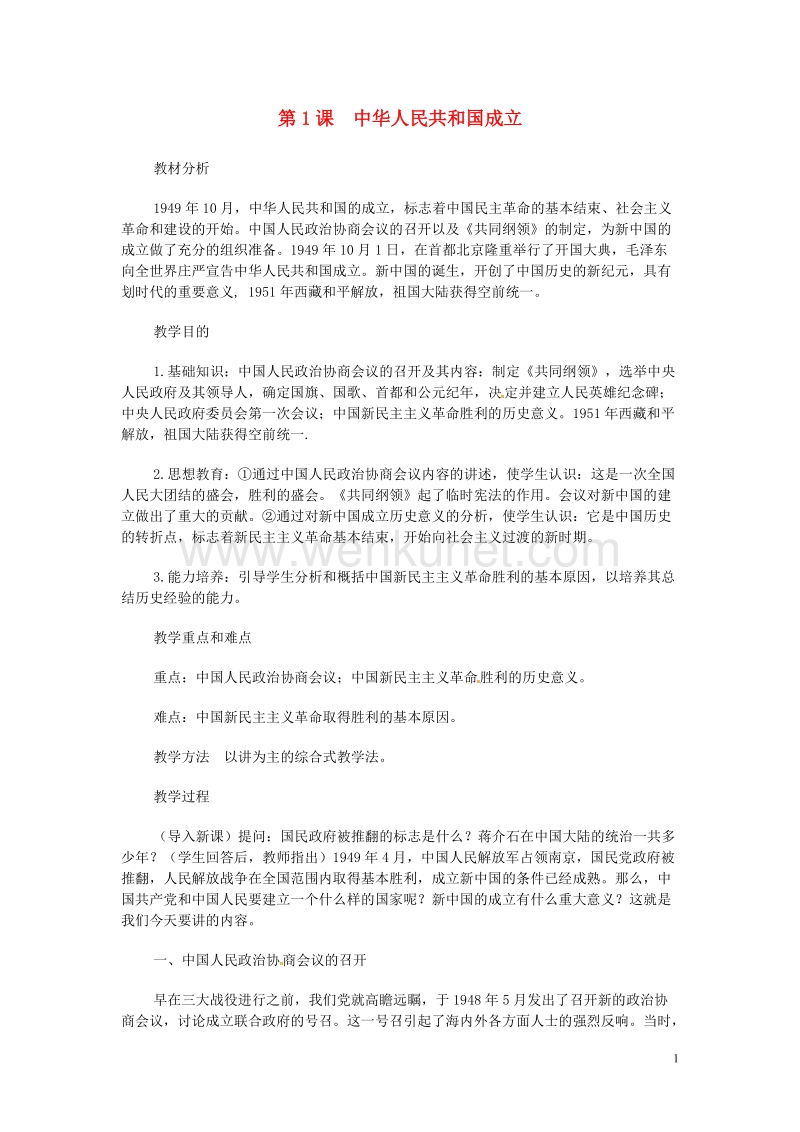 八年级历史-第1课中华人民共和国成立教案-人教新课标版.doc_第1页