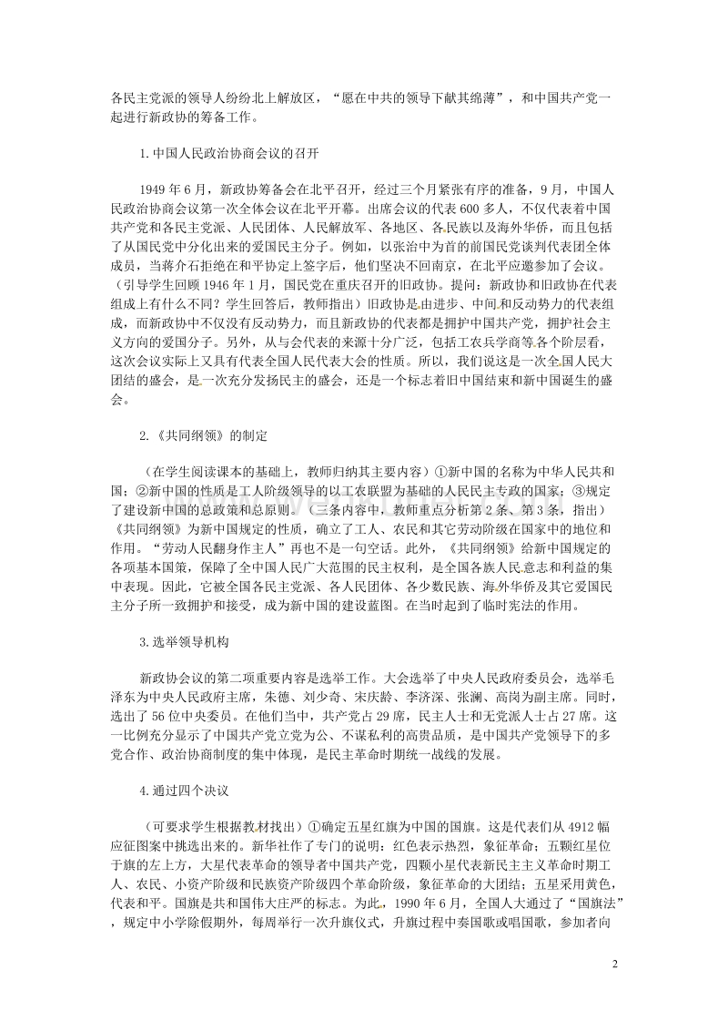 八年级历史-第1课中华人民共和国成立教案-人教新课标版.doc_第2页