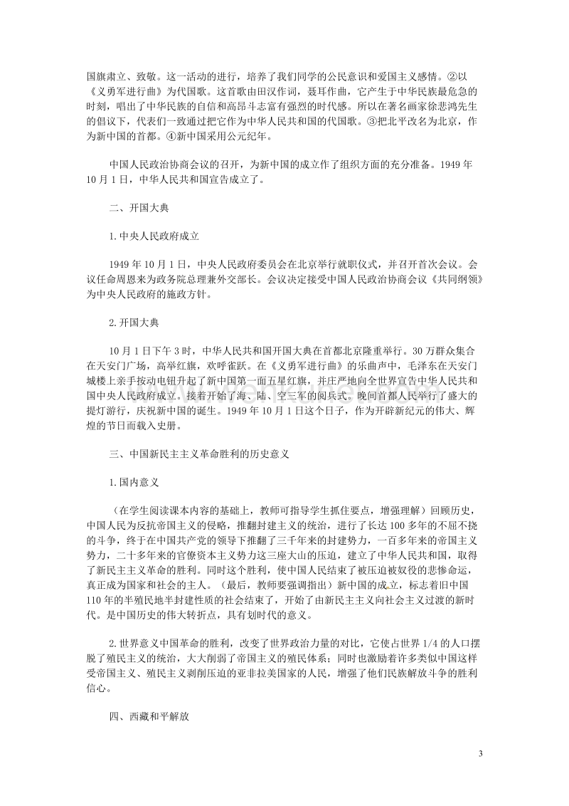 八年级历史-第1课中华人民共和国成立教案-人教新课标版.doc_第3页