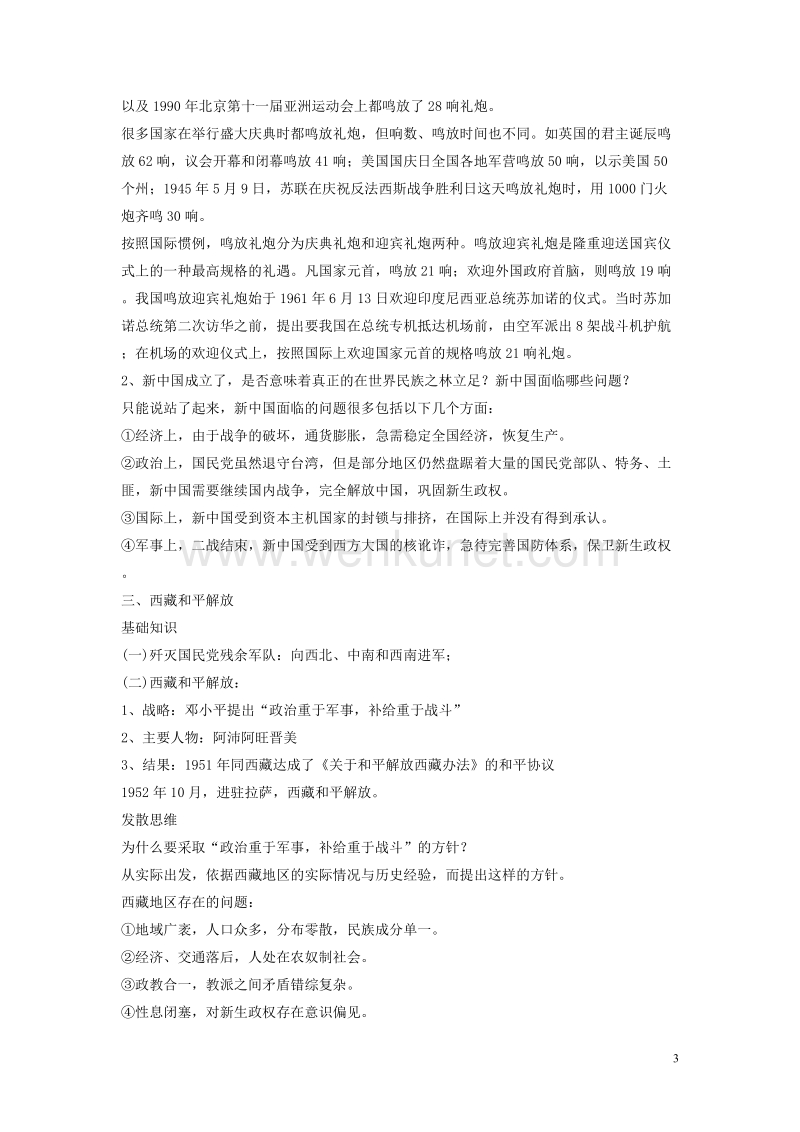 八年级历史下册第一单元第1课中华人民共和国成立教案1.doc_第3页