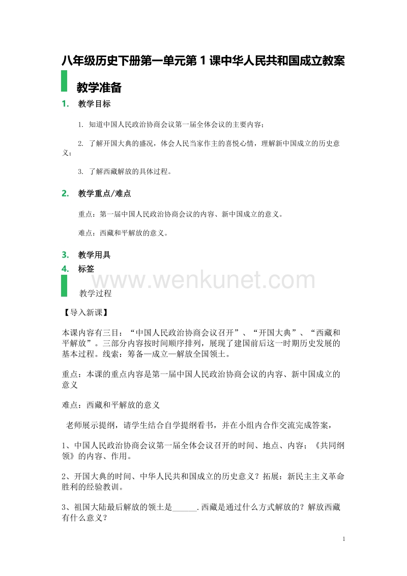 八年级历史下册第一单元第1课中华人民共和国成立教案3 (2).doc_第1页