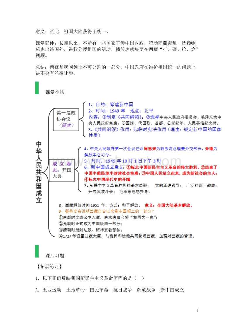 八年级历史下册第一单元第1课中华人民共和国成立教案3 (2).doc_第3页