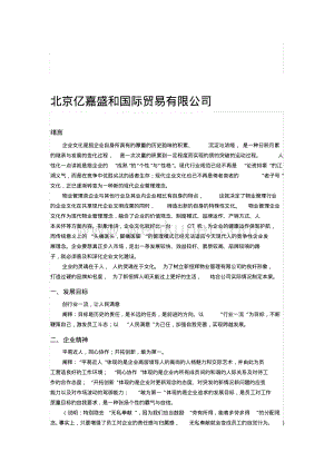 北京亿嘉盛和国际贸易有限公司企业文化.pdf