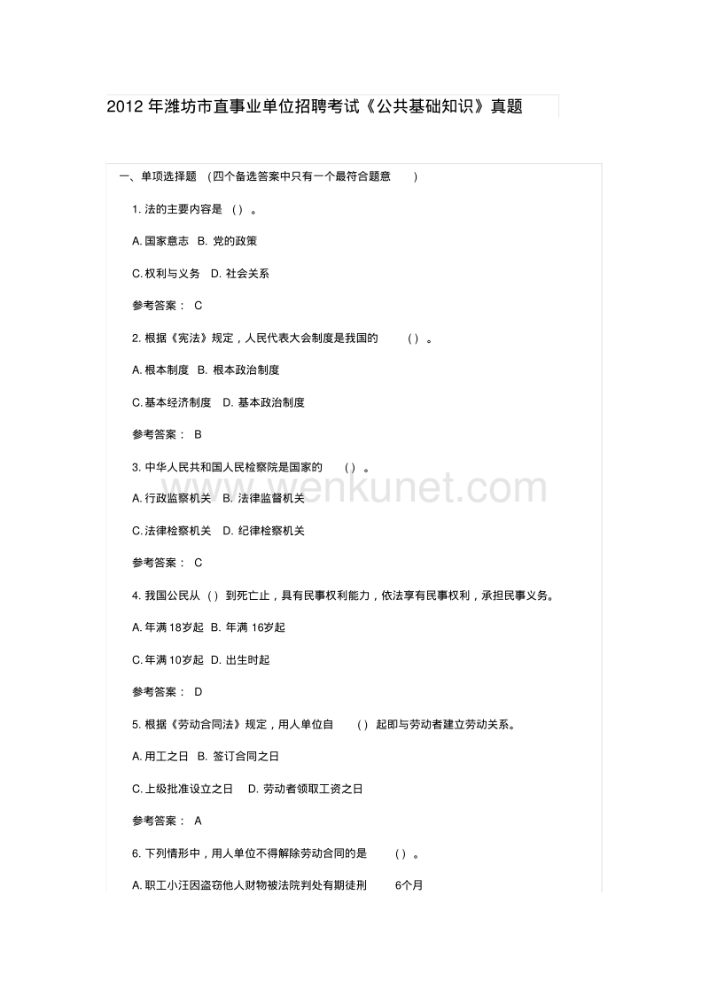 2012年潍坊市直事业单位招聘考试《公共基础知识》真题.pdf_第1页