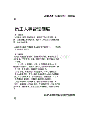 科技有 限公司员工人事管理制度.pdf