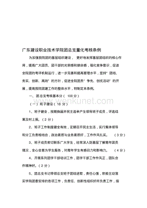 广东建设职业技术学院团总支量化考核条例-完整版.pdf