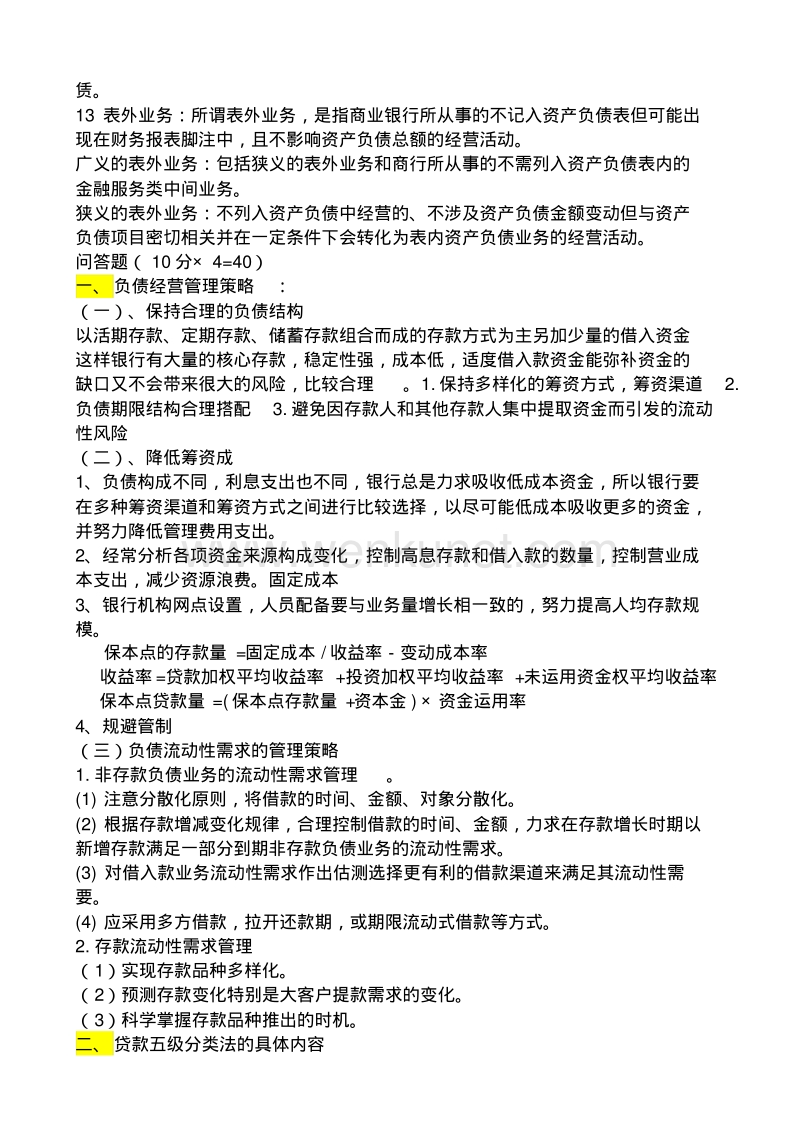 商业银行复习参考资料.pdf_第2页