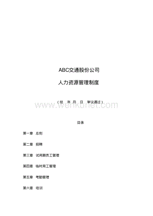 XX公司人力资源管理制度汇编(全面).pdf