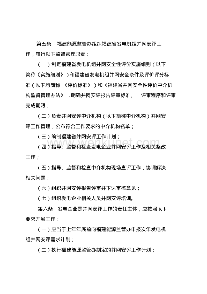 福建省 发电机组并网安全性评价实施细则.pdf_第2页