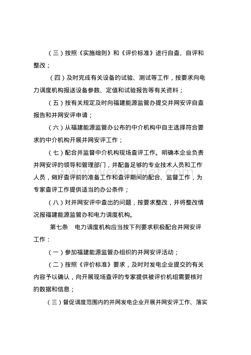 福建省 发电机组并网安全性评价实施细则.pdf_第3页