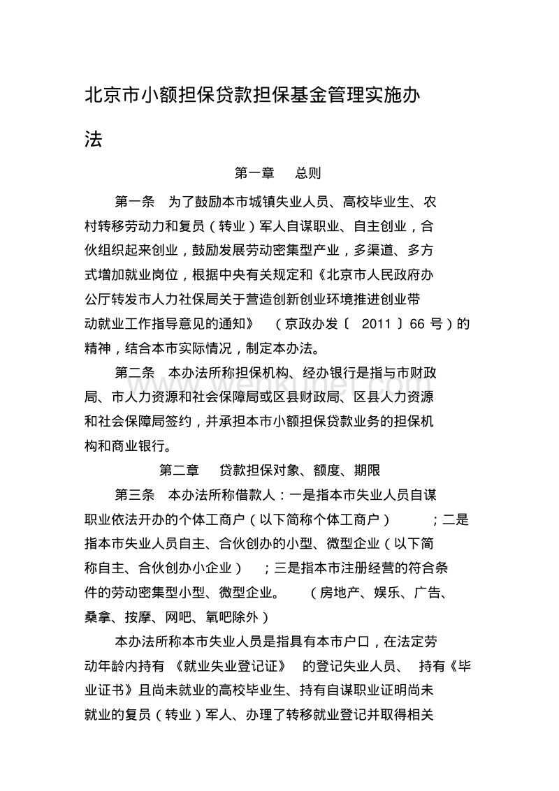 北京市小额担保贷款担保基金管理实施办法2012.pdf_第1页