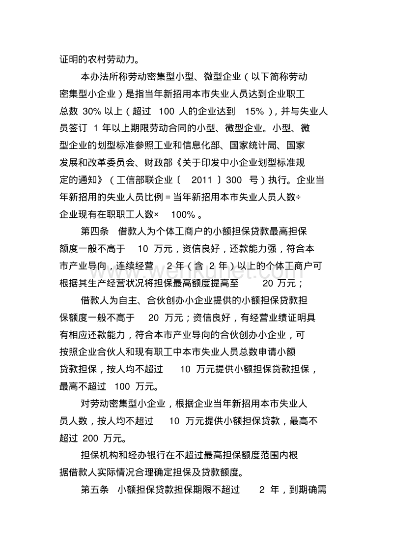 北京市小额担保贷款担保基金管理实施办法2012.pdf_第2页