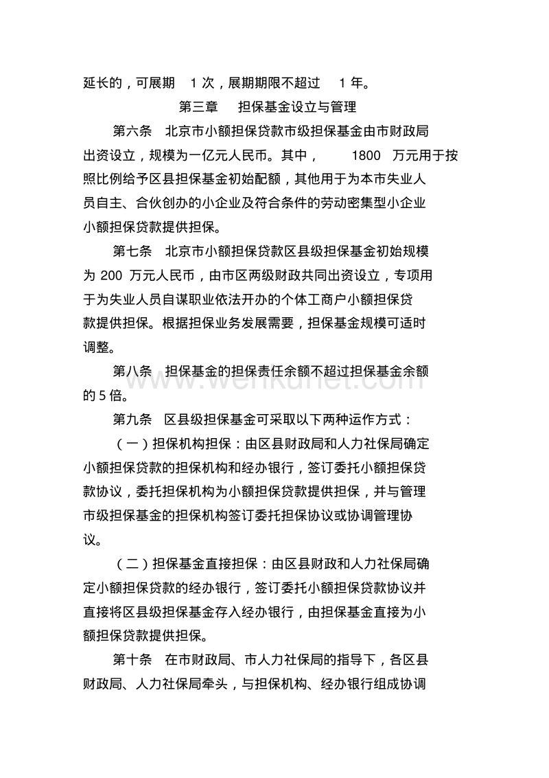 北京市小额担保贷款担保基金管理实施办法2012.pdf_第3页