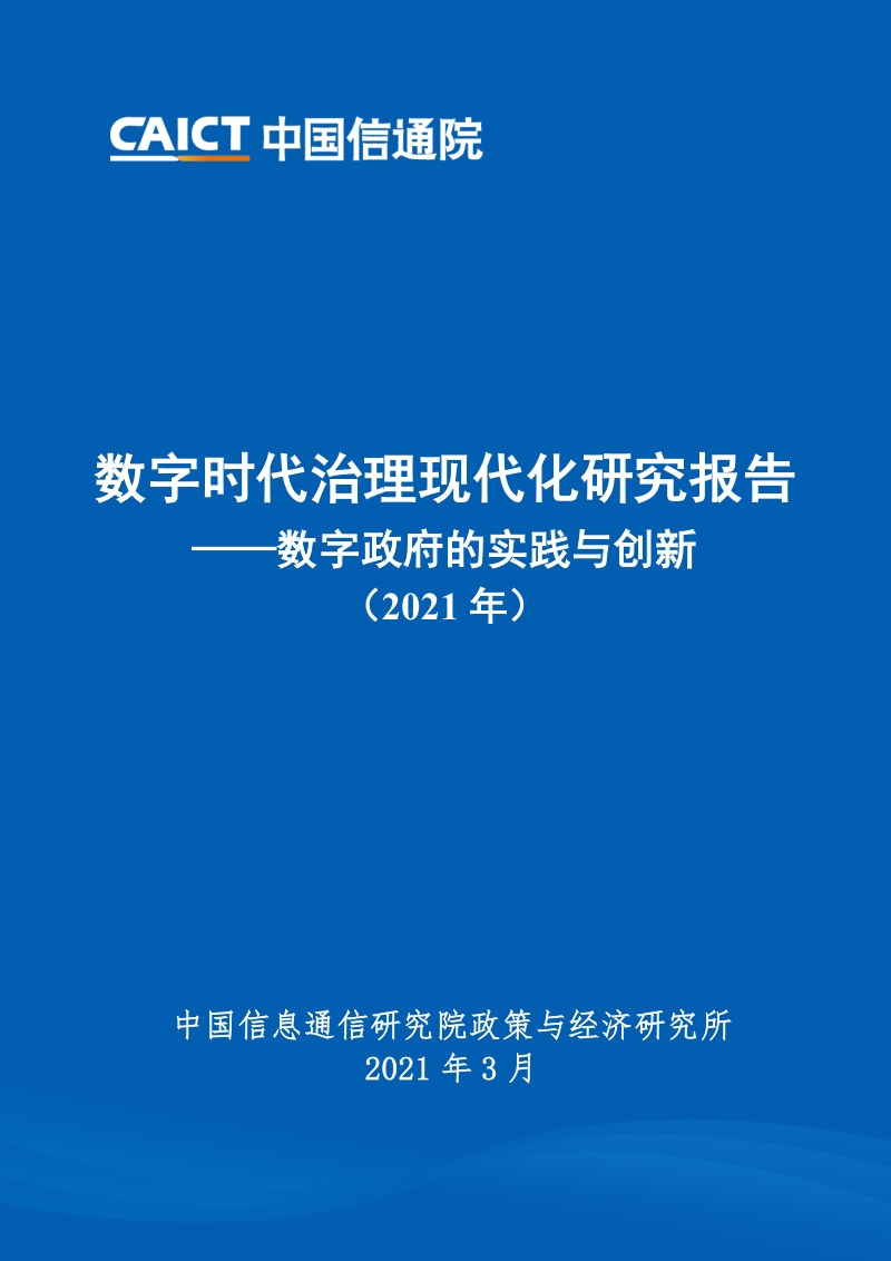 数字时代治理现代化研究报告 ——数字政府的实践与创新 （2021 年）.pdf_第1页