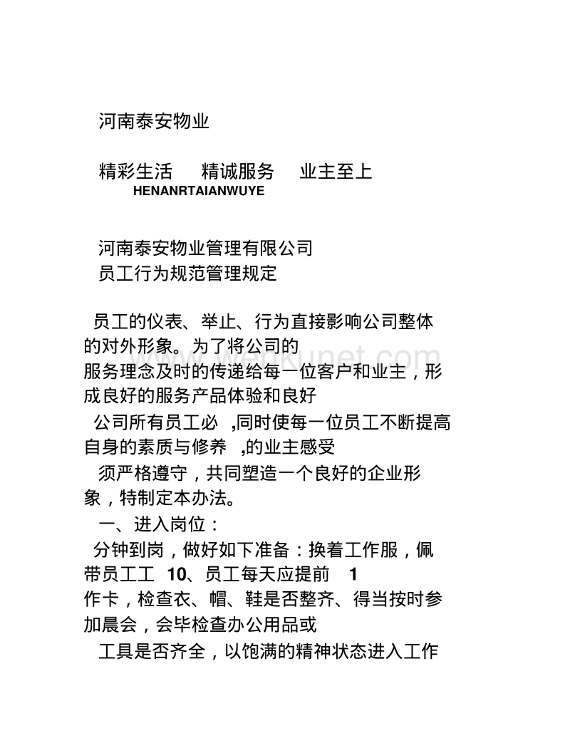 河南泰 安物业公司员工行为规范.pdf_第1页