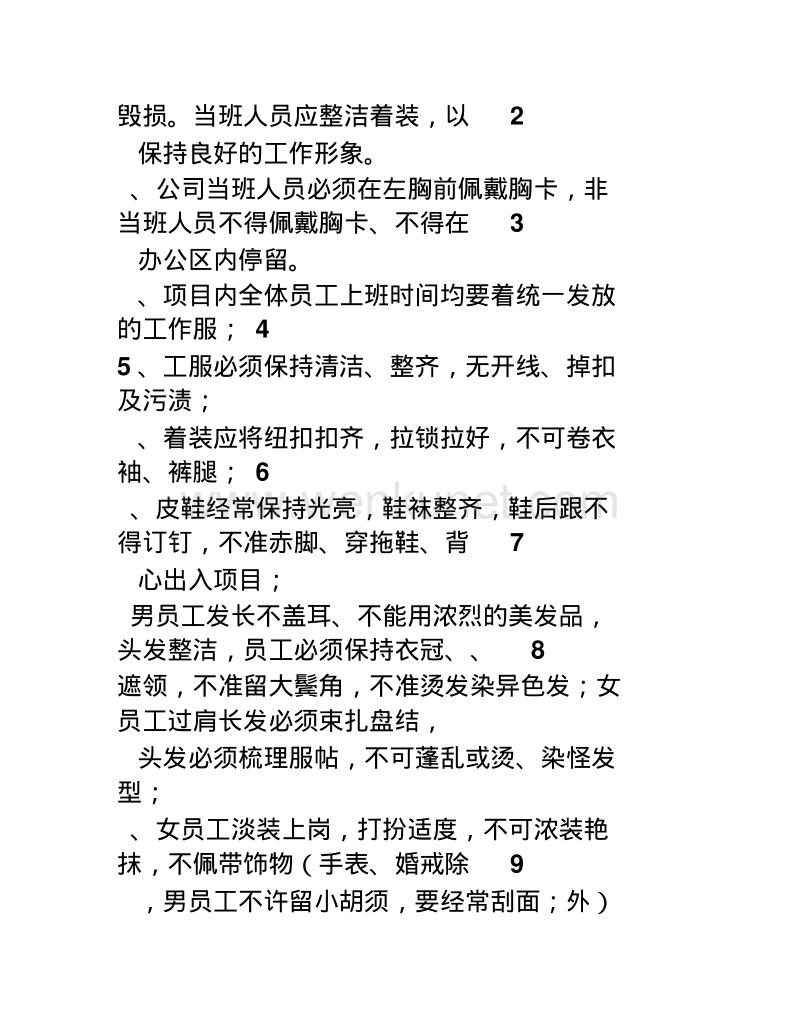 河南泰 安物业公司员工行为规范.pdf_第3页