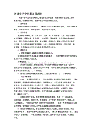 刘镇小学中长期发展规划.pdf