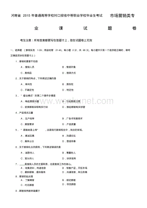 2015年河南省高考对口升学市场营销类专业课试题卷.pdf