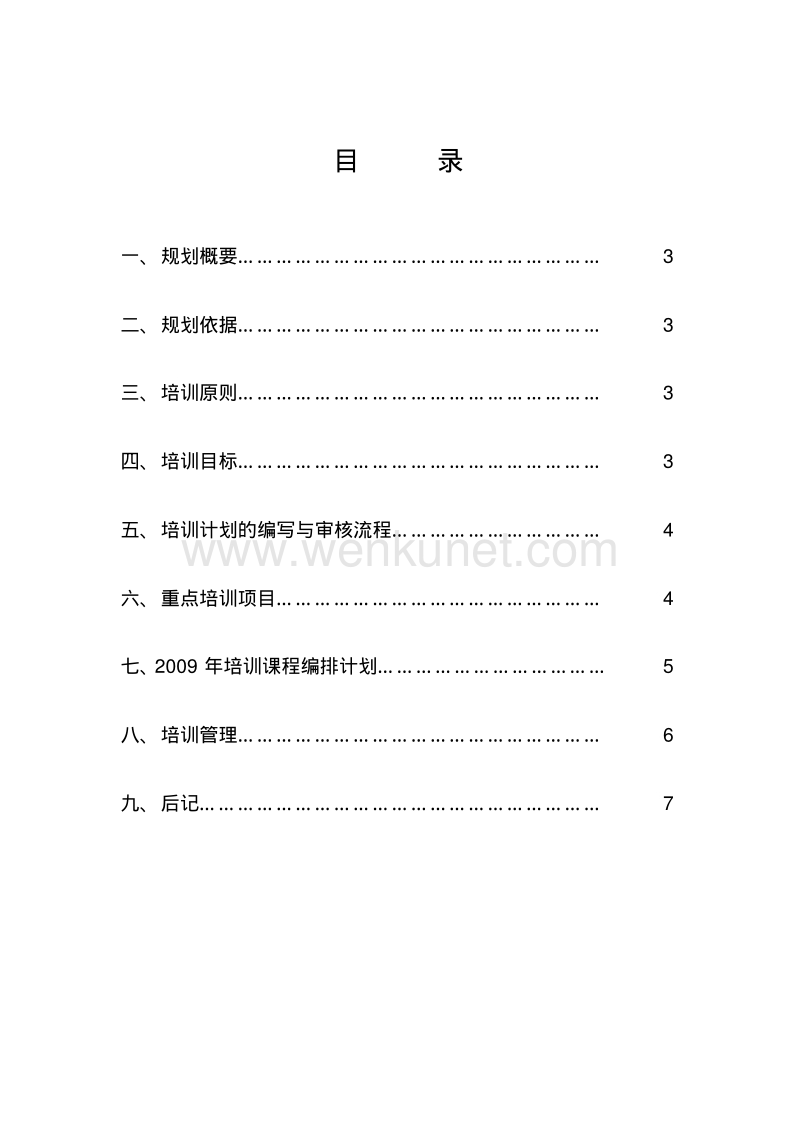 百仕瑞集团—2009年度员工培训规划方案.pdf_第2页