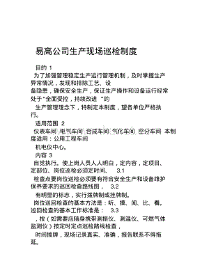 易高公 司现场巡检制度(已修改).pdf